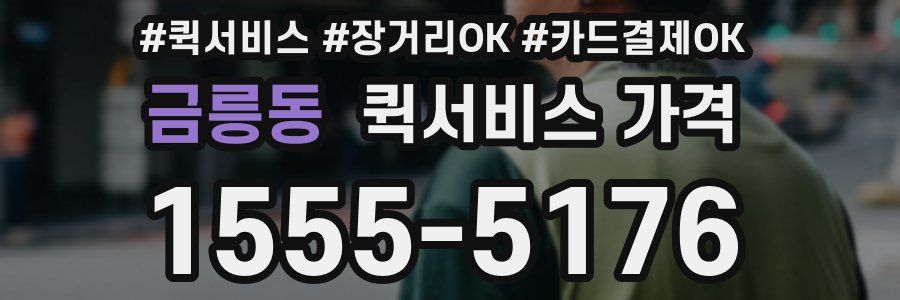 금릉동 퀵서비스 가격