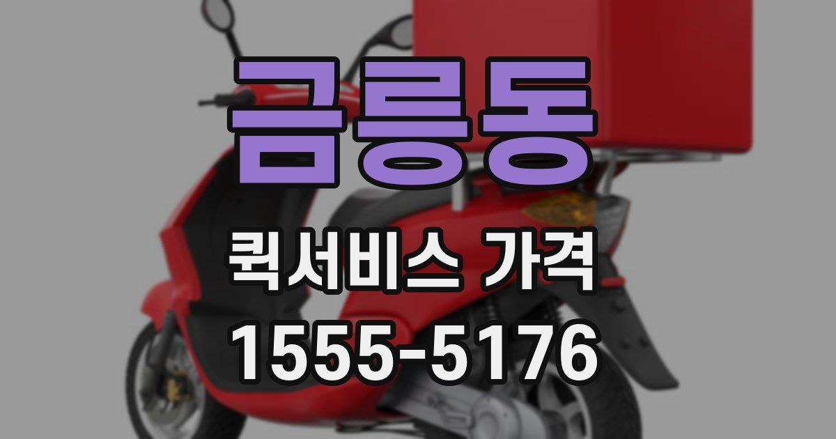 금릉동 퀵서비스 가격