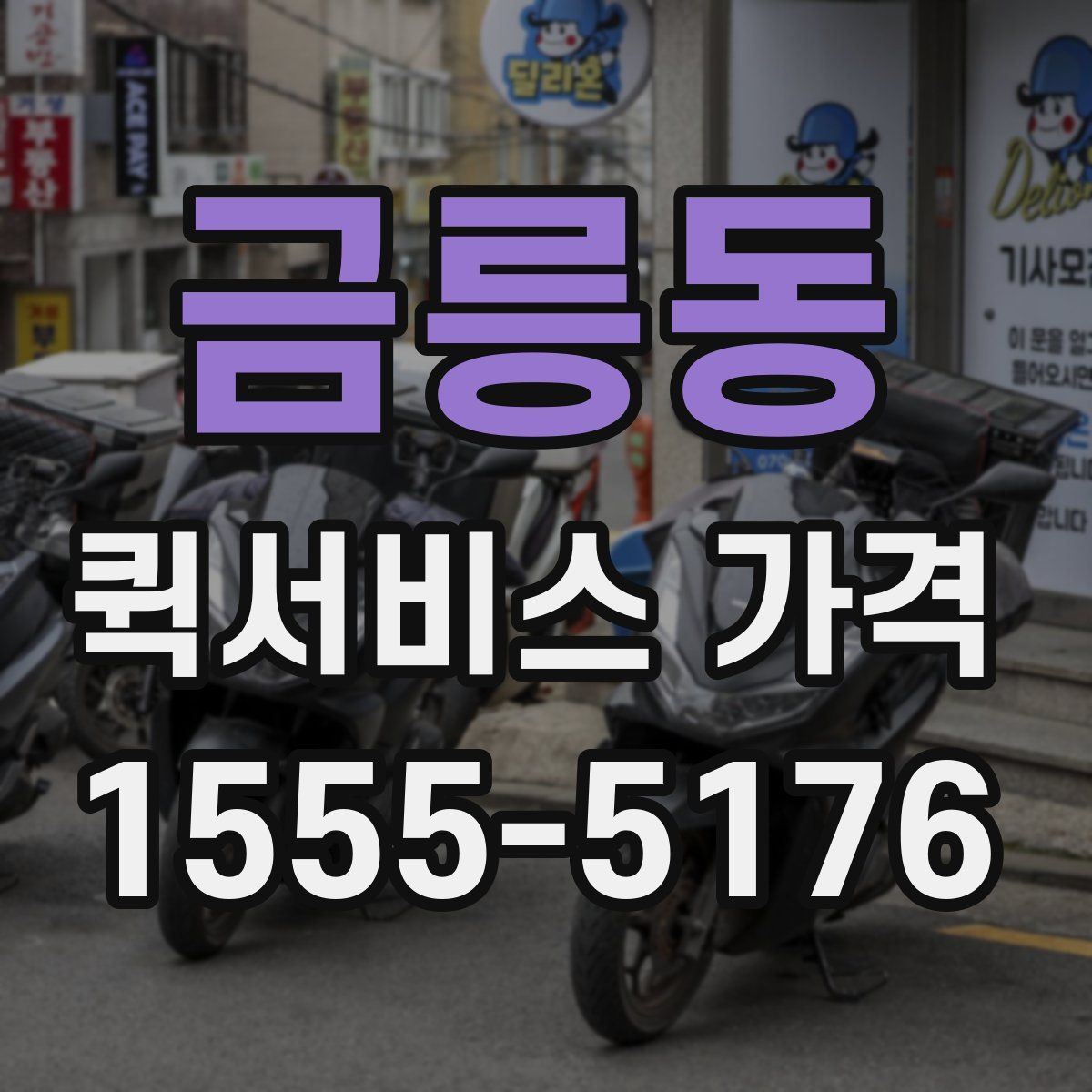 금릉동 퀵서비스 가격