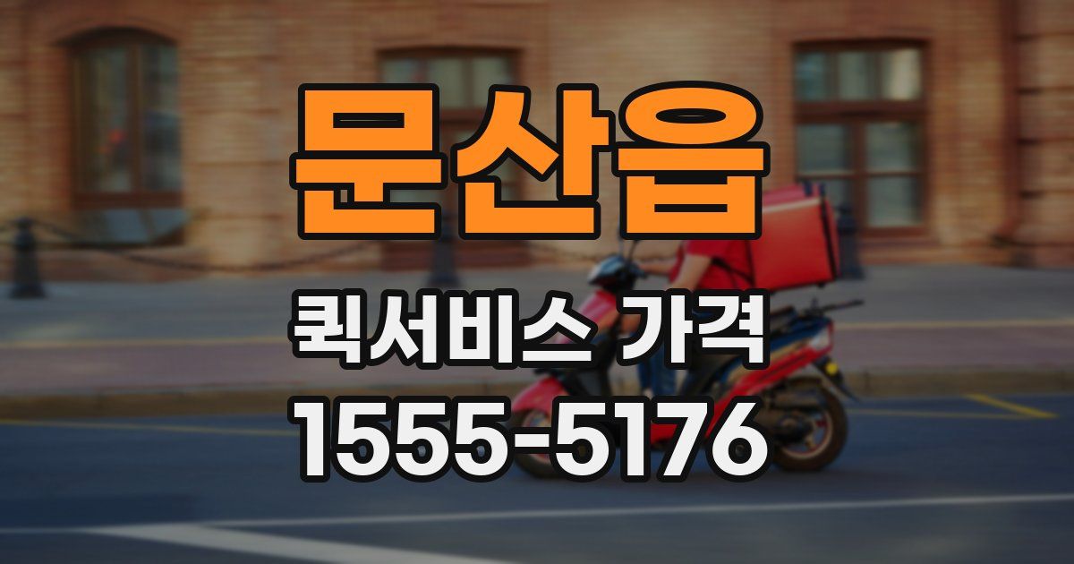 문산읍 퀵서비스 가격