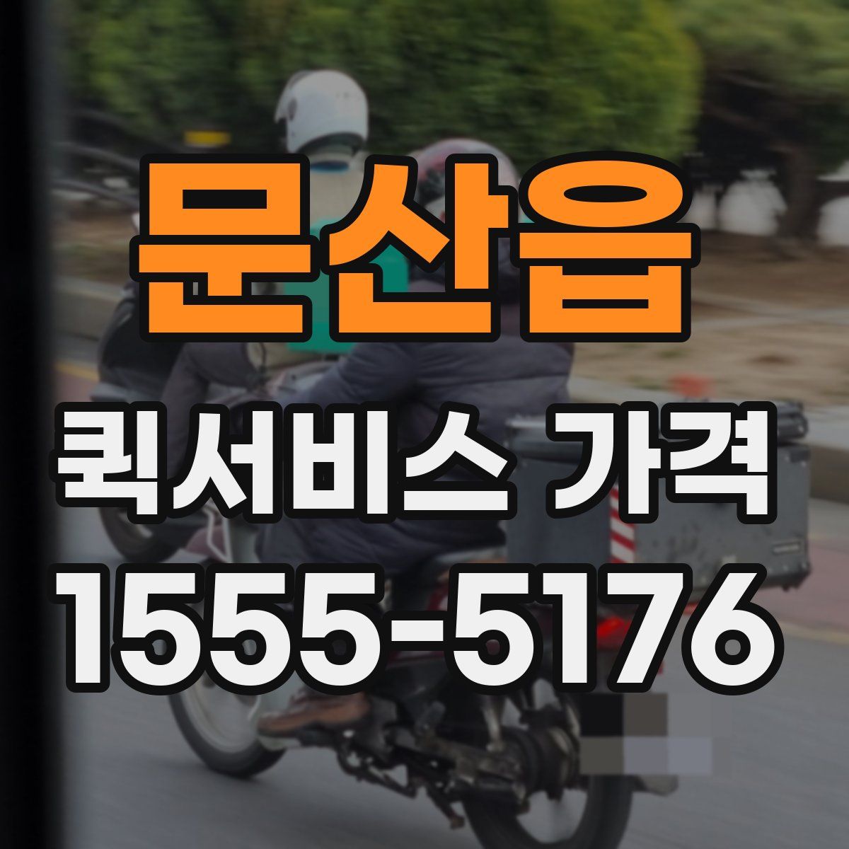 문산읍 퀵서비스 가격