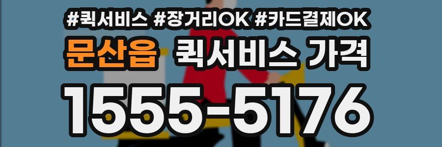 문산읍 퀵서비스 가격