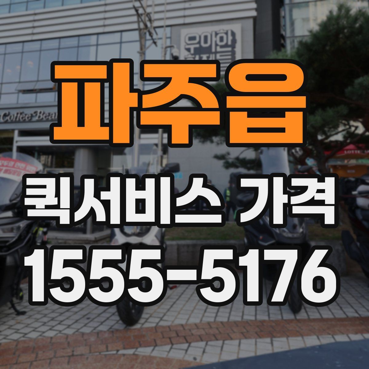 파주읍 퀵서비스 가격