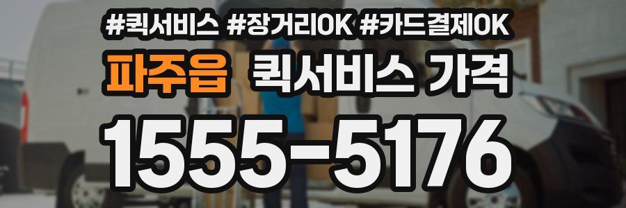파주읍 퀵서비스 가격