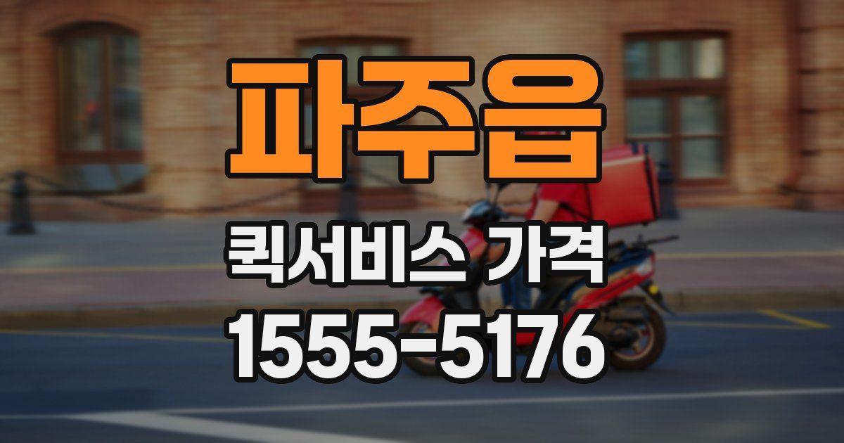 파주읍 퀵서비스 가격