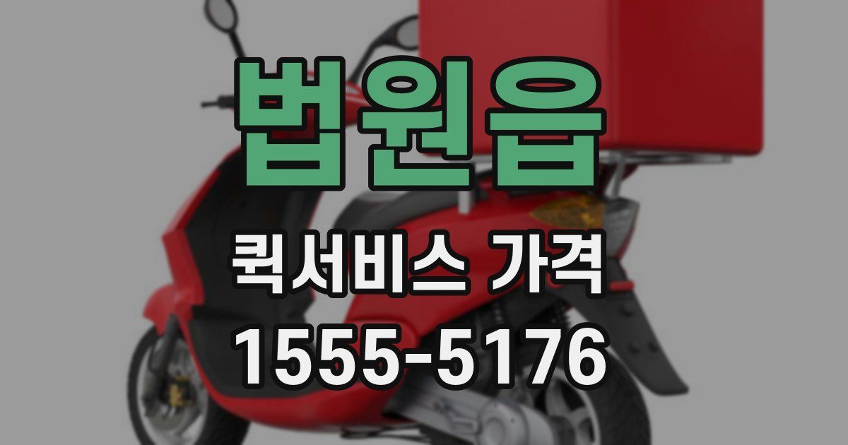 법원읍 퀵서비스 가격