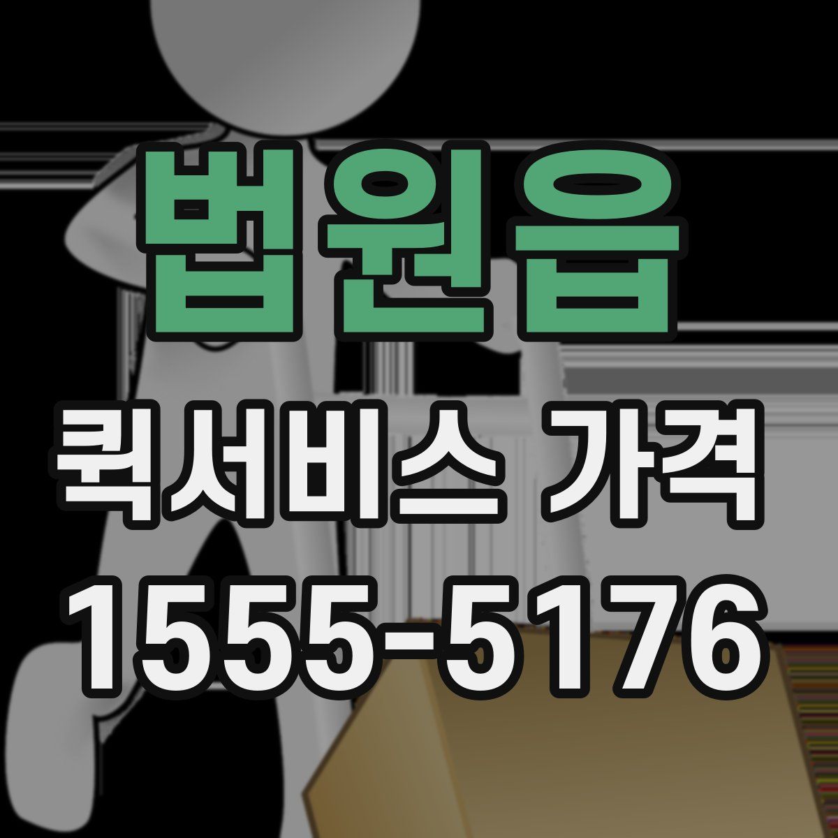 법원읍 퀵서비스 가격