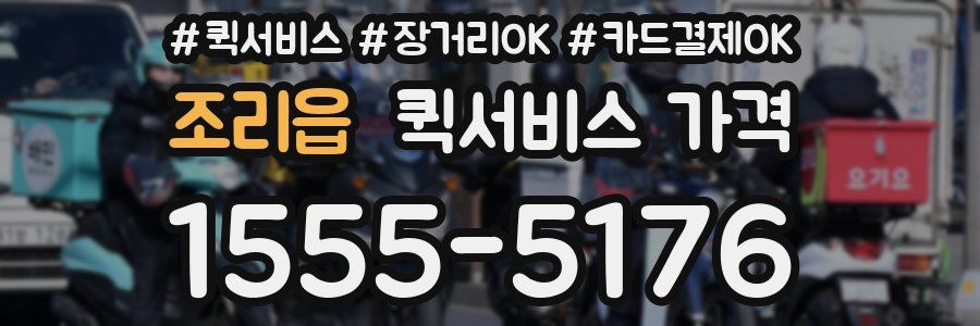 조리읍 퀵서비스 가격