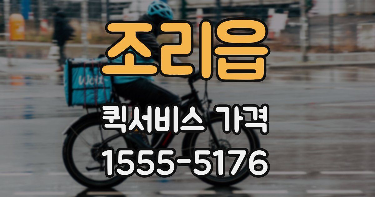 조리읍 퀵서비스 가격
