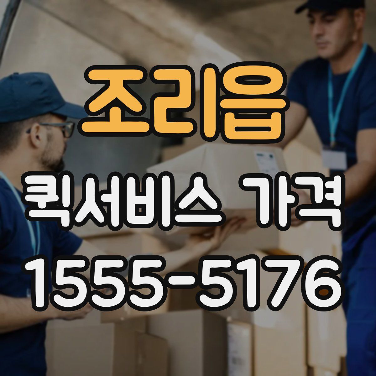 조리읍 퀵서비스 가격