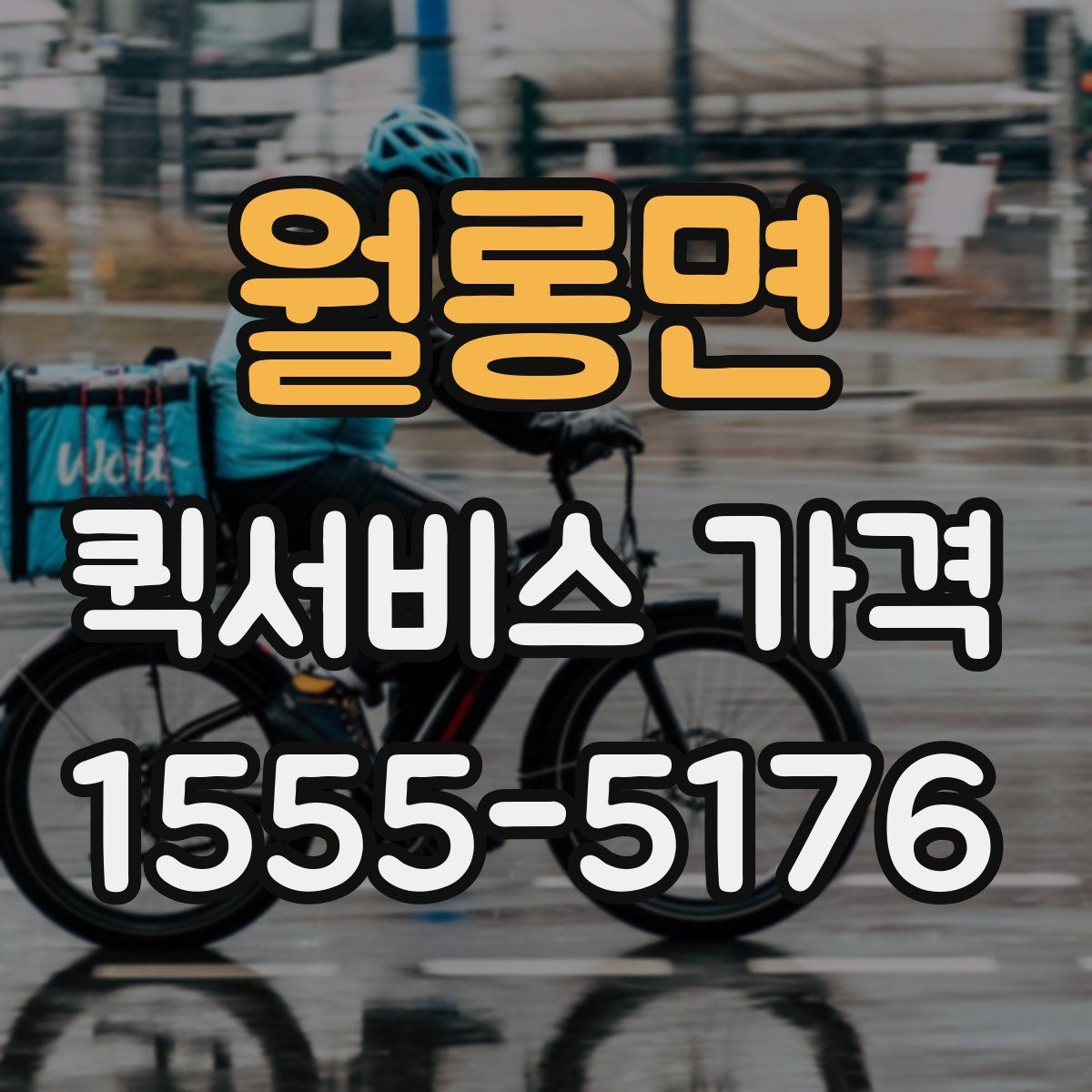 월롱면 퀵서비스 가격