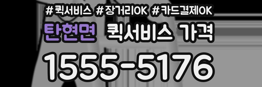 탄현면 퀵서비스 가격