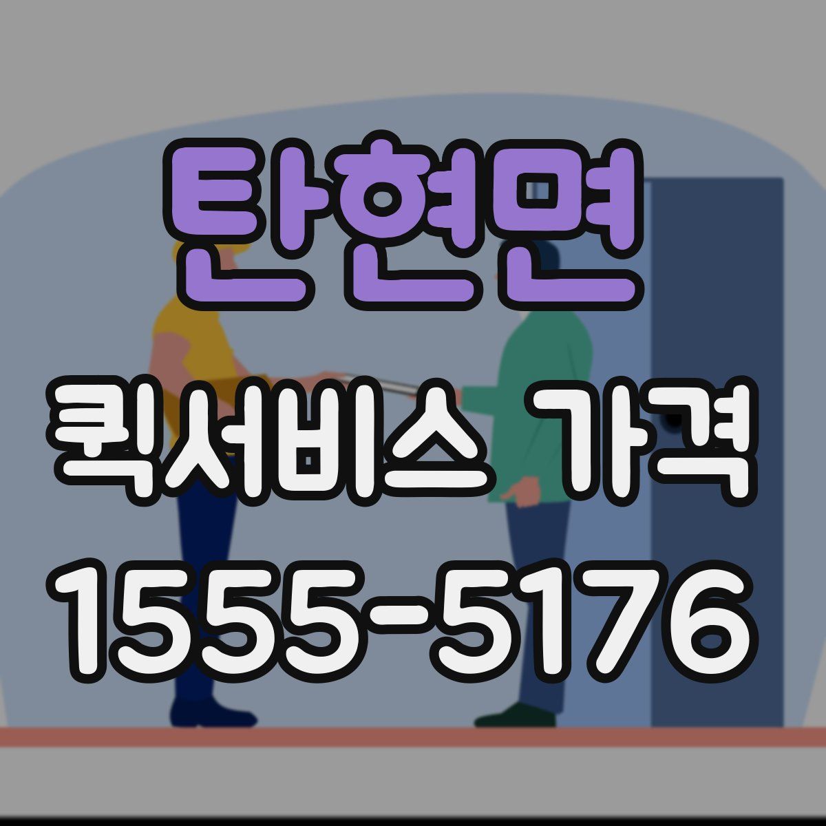 탄현면 퀵서비스 가격