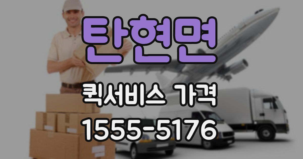 탄현면 퀵서비스 가격