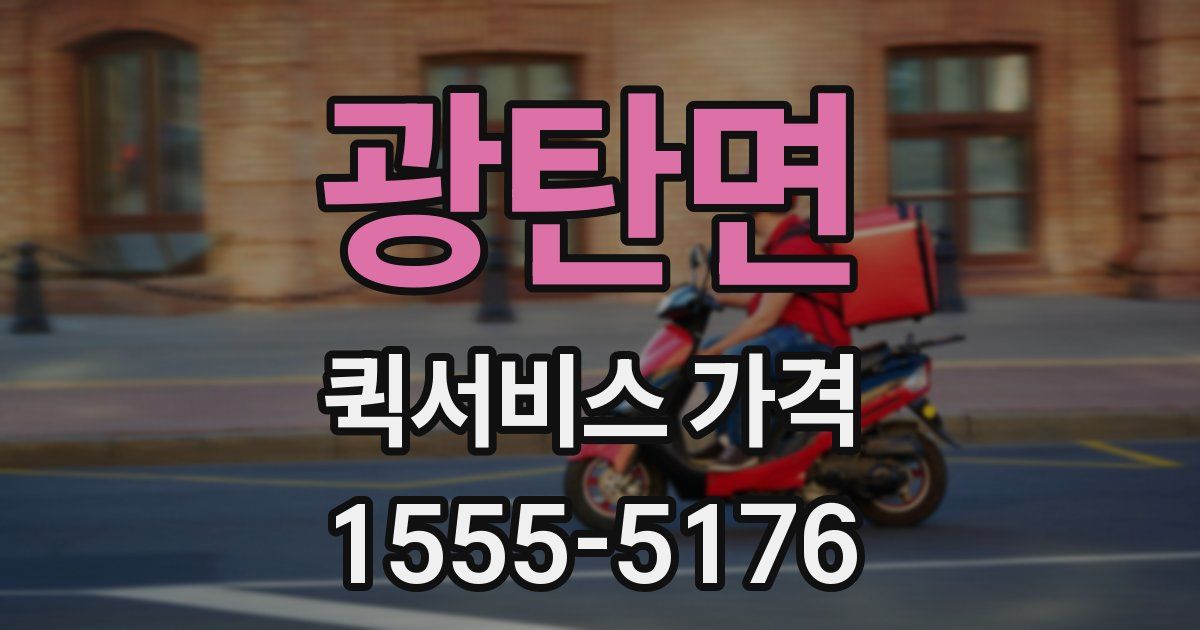 광탄면 퀵서비스 가격