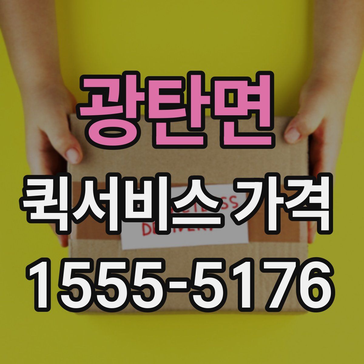 광탄면 퀵서비스 가격