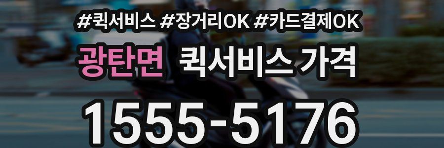 광탄면 퀵서비스 가격