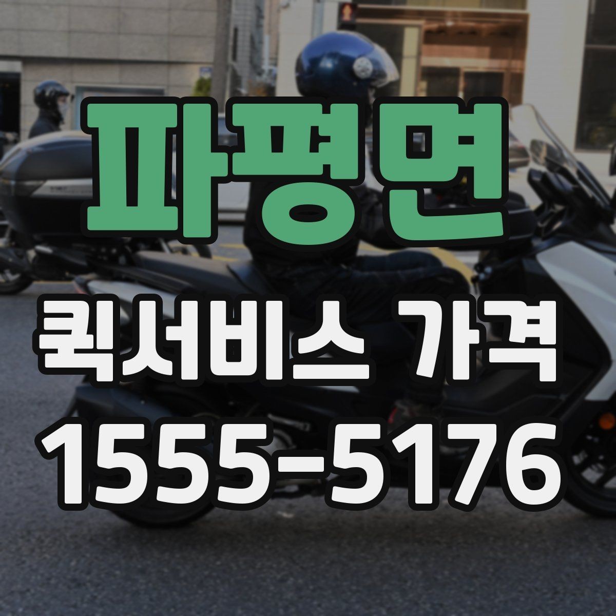 파평면 퀵서비스 가격 문의 전에 물어보면 좋은 질문