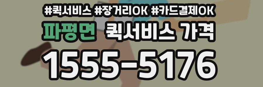 파평면 퀵서비스 가격