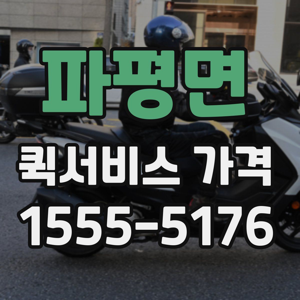 파평면 퀵서비스 가격