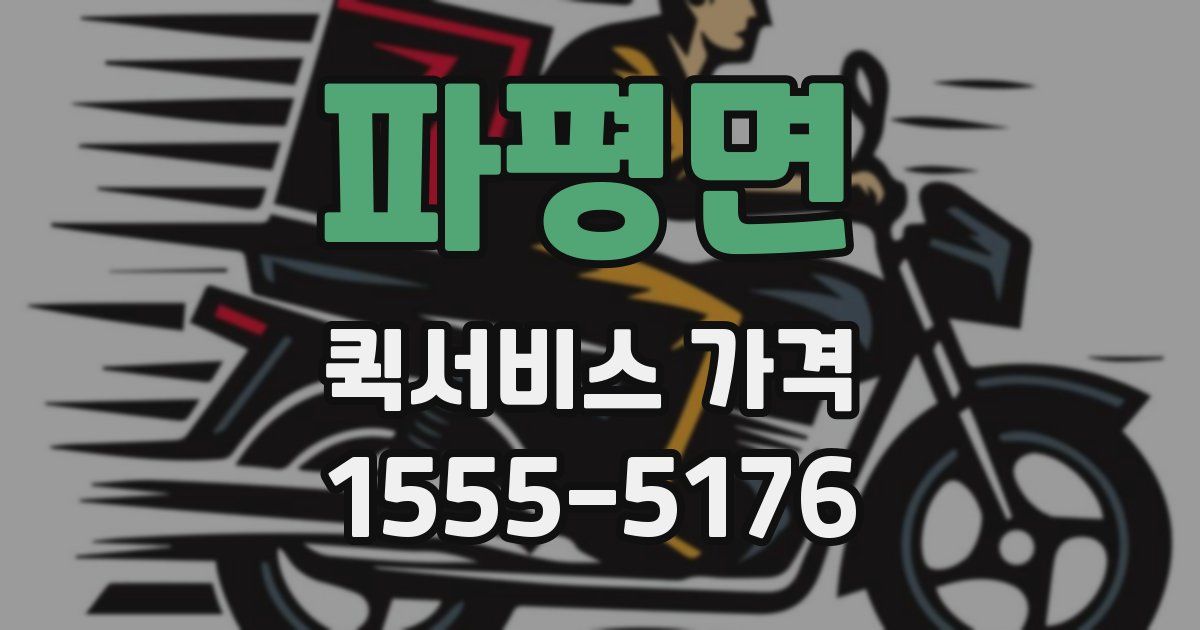 파평면 퀵서비스 가격
