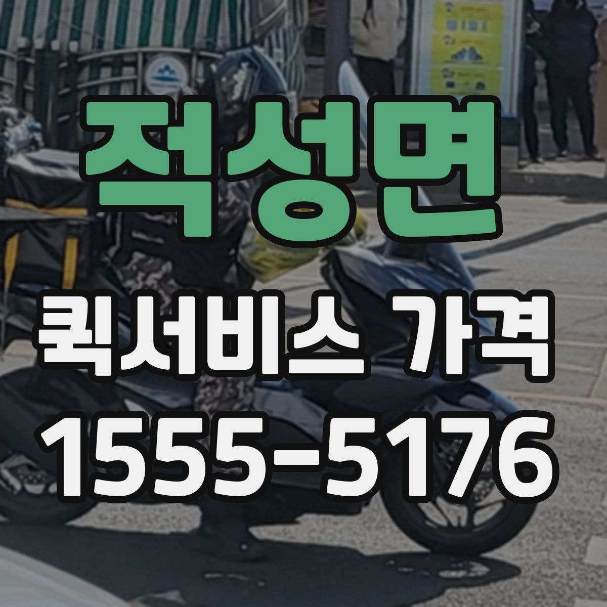 적성면 퀵서비스 가격