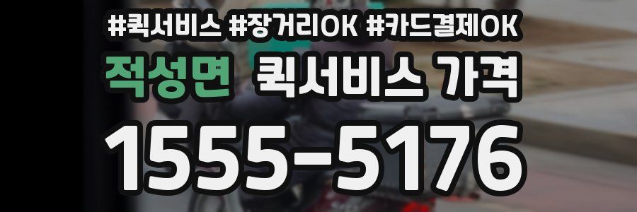 적성면 퀵서비스 가격