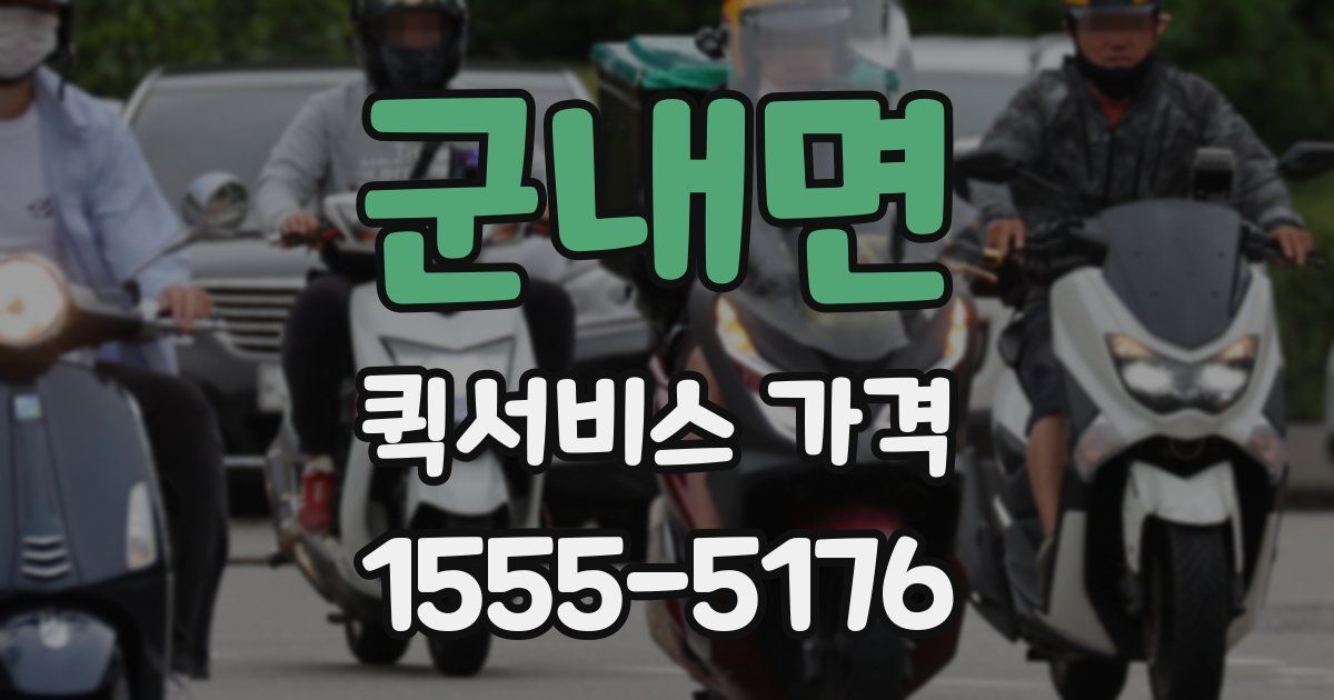 군내면 퀵서비스 가격
