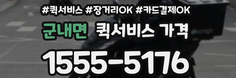 군내면 퀵서비스 가격