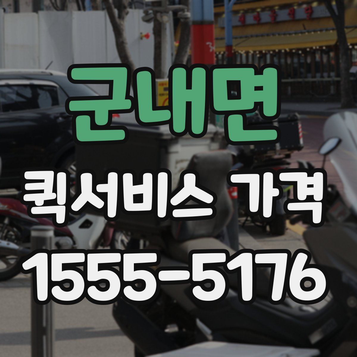 군내면 퀵서비스 가격
