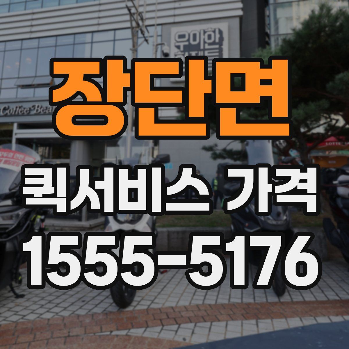 장단면 퀵서비스 가격
