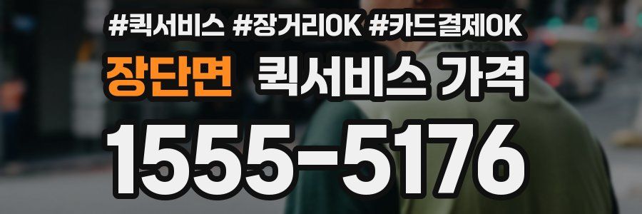장단면 퀵서비스 가격