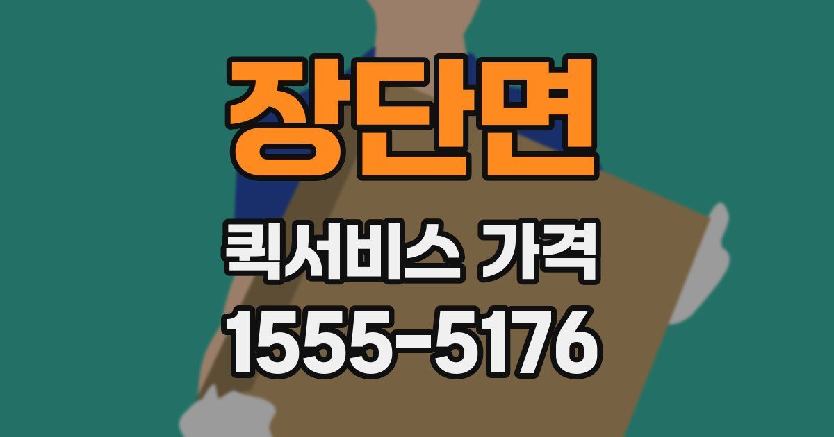 장단면 퀵서비스 가격
