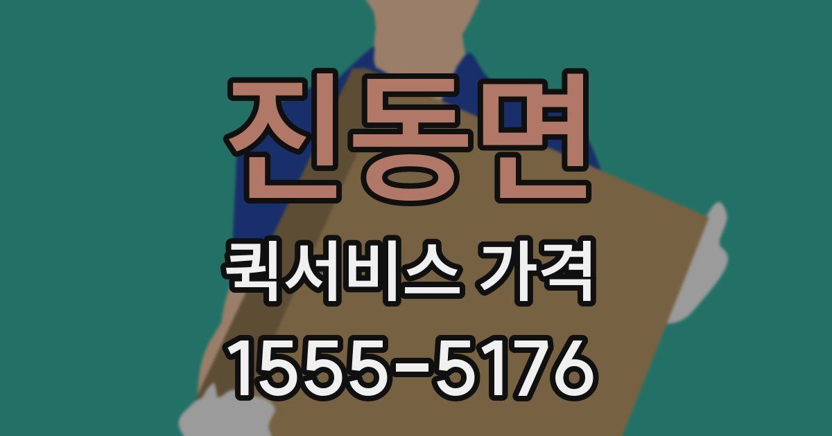 진동면 퀵서비스 가격