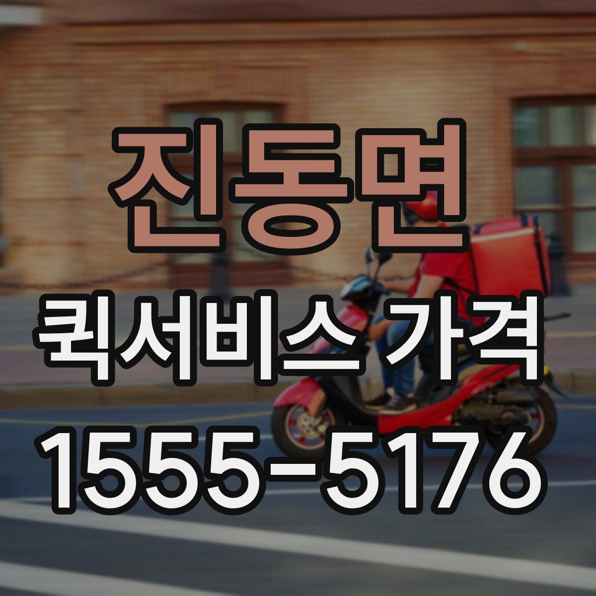 진동면 퀵서비스 가격