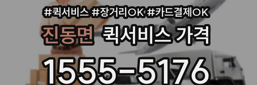 진동면 퀵서비스 가격