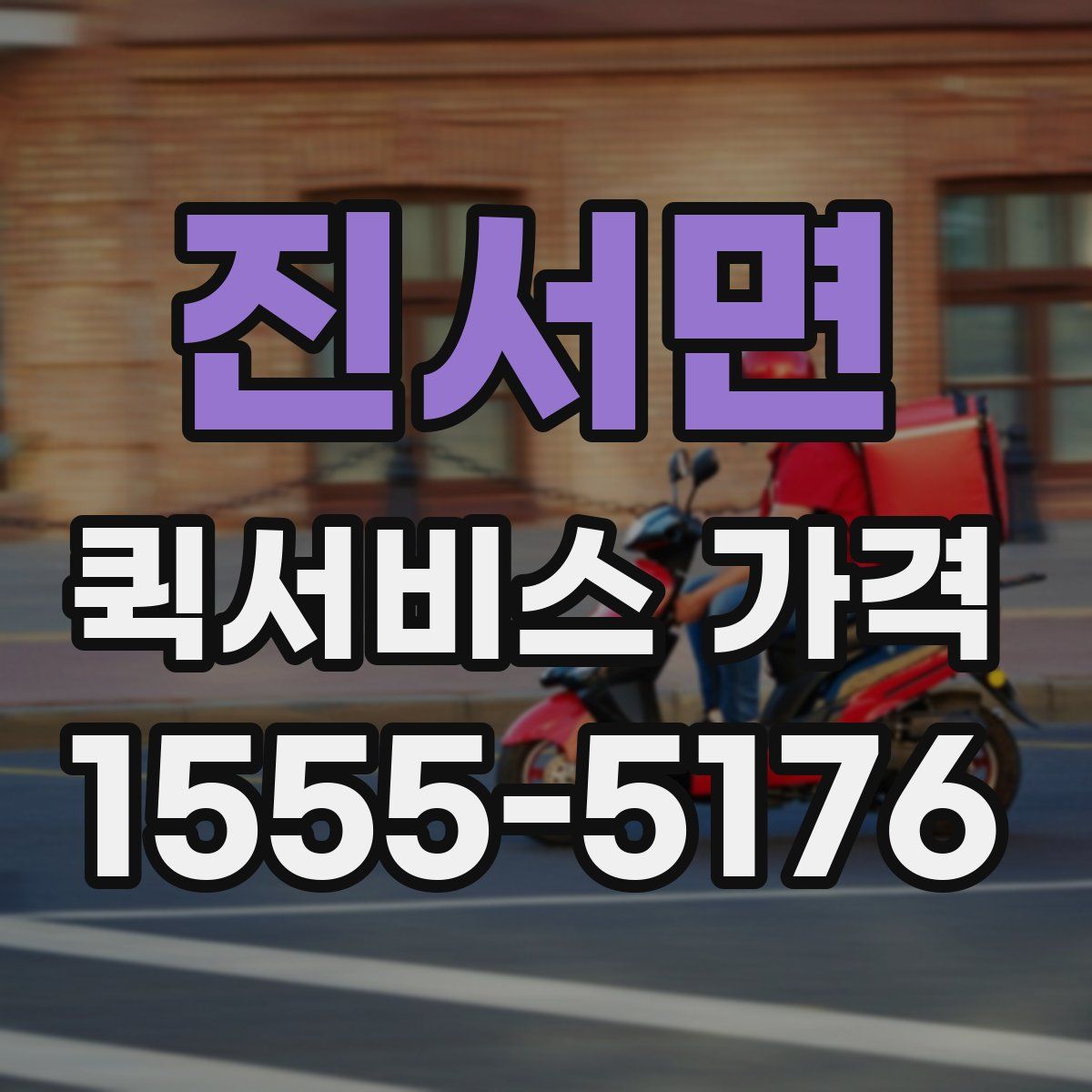 진서면 퀵서비스 가격
