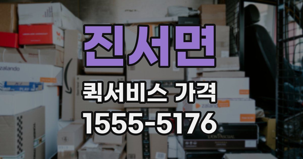 진서면 퀵서비스 가격