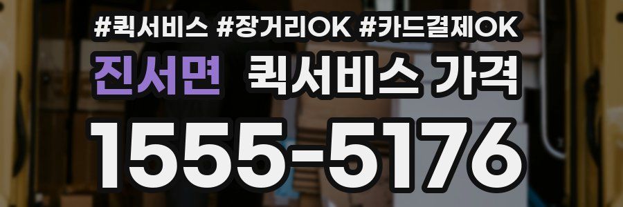 진서면 퀵서비스 가격