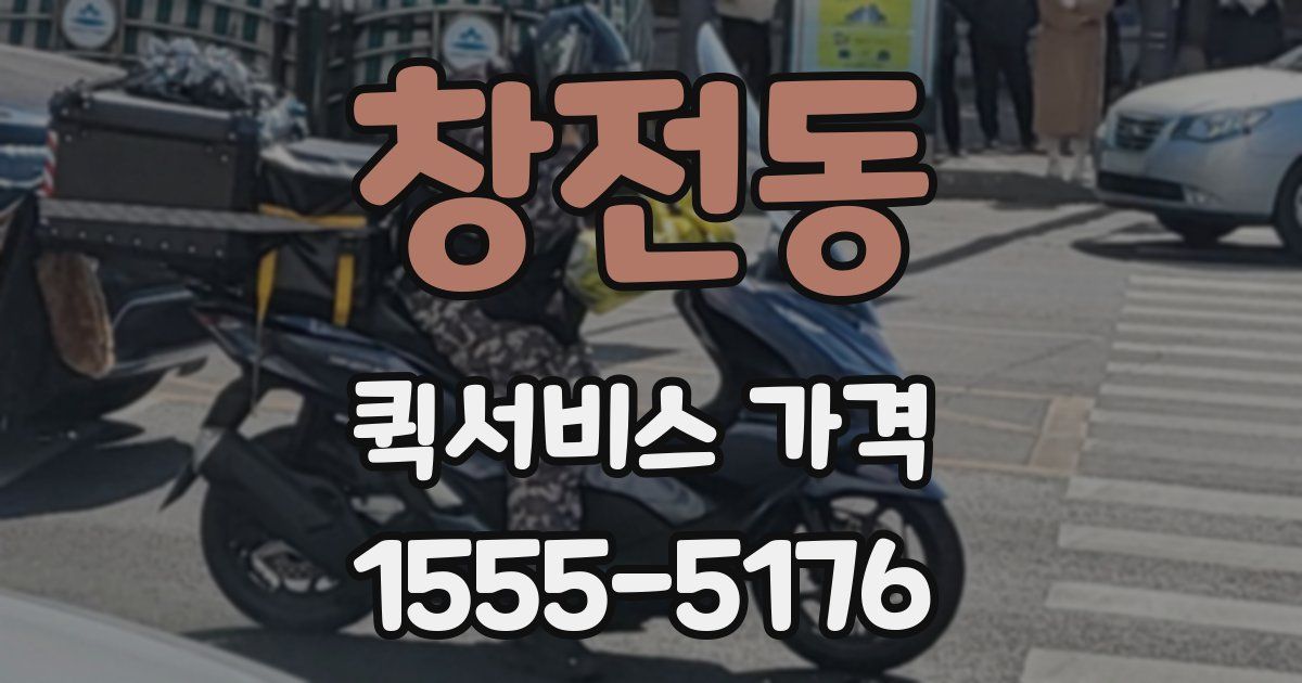 창전동 퀵서비스 가격