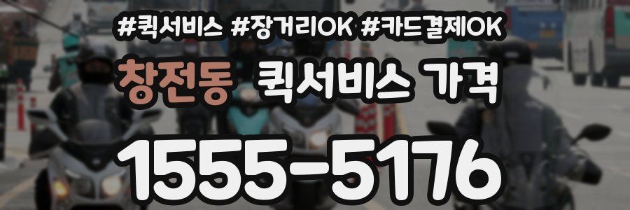 창전동 퀵서비스 가격