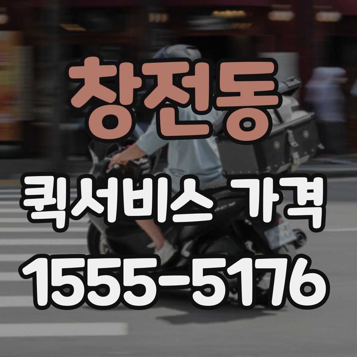 창전동 퀵서비스 가격