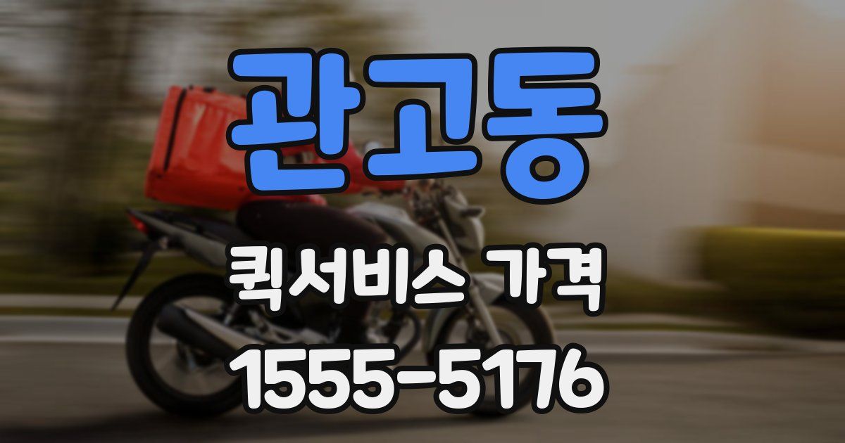 관고동 퀵서비스 가격