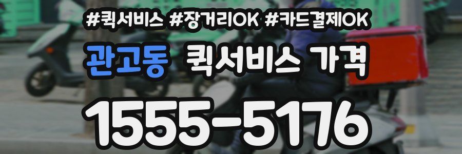 관고동 퀵서비스 가격