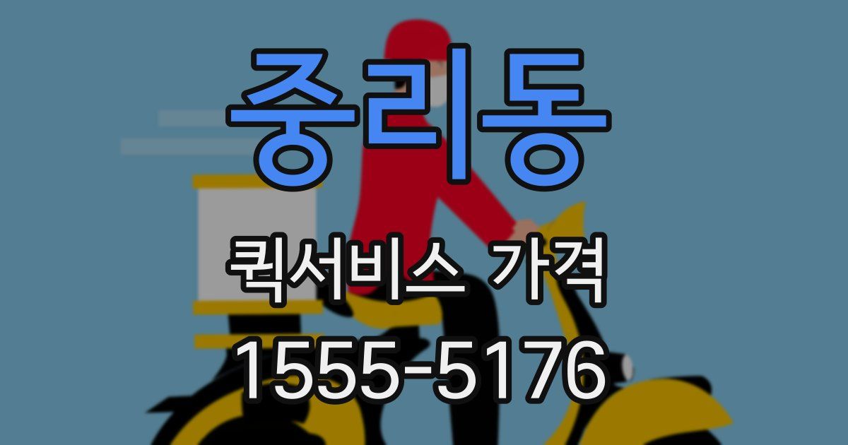 중리동 퀵서비스 가격