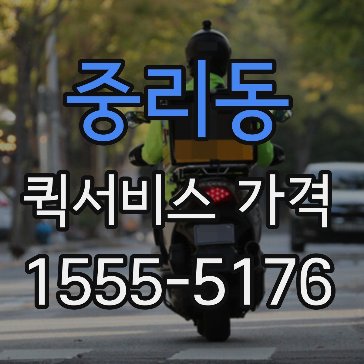 중리동 퀵서비스 가격