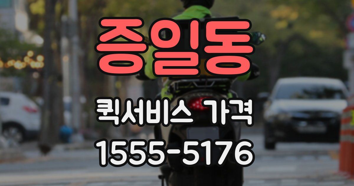 증일동 퀵서비스 가격