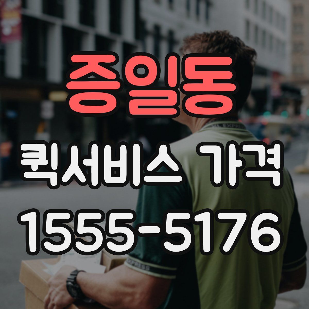 증일동 퀵서비스 가격