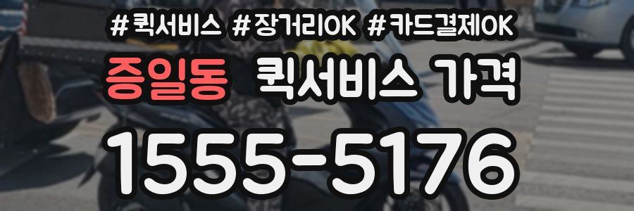 증일동 퀵서비스 가격