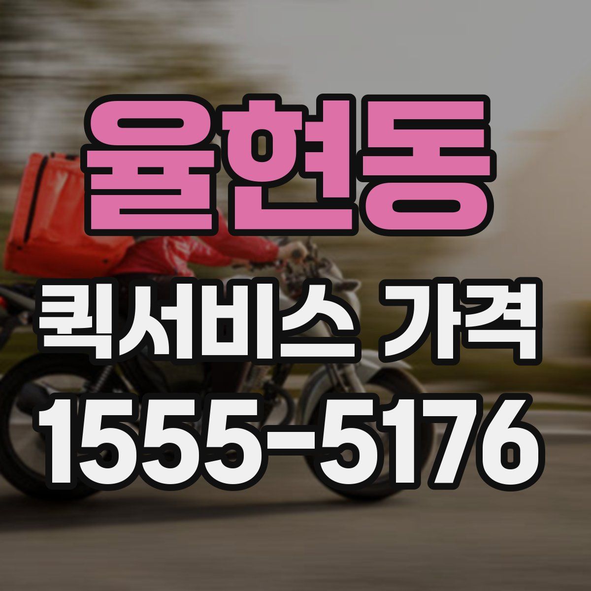 율현동 퀵서비스 가격